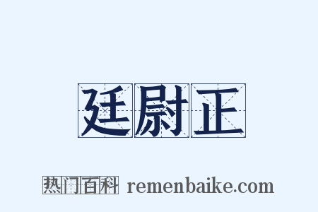 廷尉正是什么意思的图片